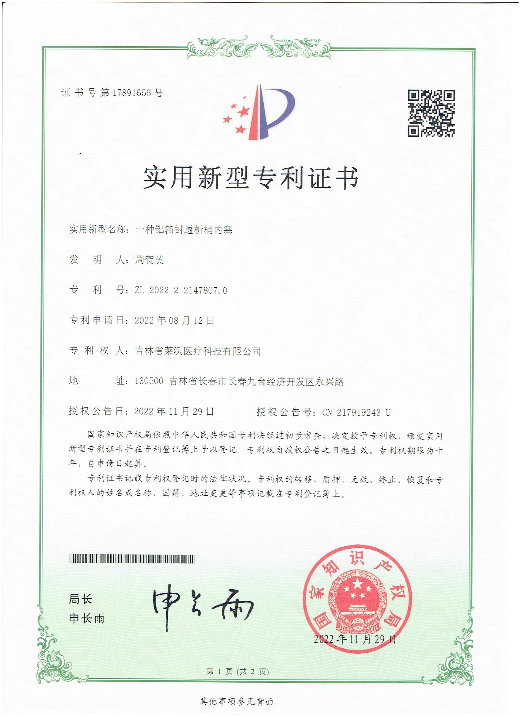 實用新型--一種鋁箔封透析桶內塞